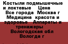 Костыли подмышечные и локтевые. › Цена ­ 700 - Все города, Москва г. Медицина, красота и здоровье » Аппараты и тренажеры   . Вологодская обл.,Вологда г.